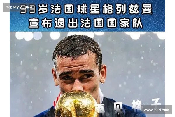 罗滕:法国队需要格列兹曼的组织串联其他球员难以替代 罗滕:法国队需要格列兹曼的组织串联其他球员难以替代