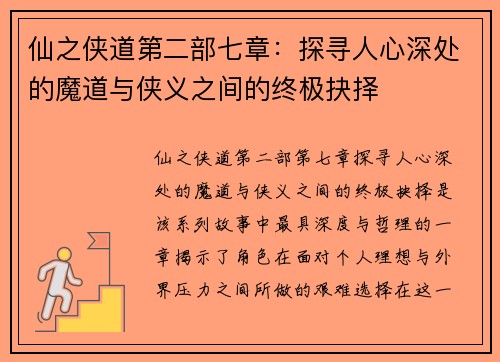 仙之侠道第二部七章：探寻人心深处的魔道与侠义之间的终极抉择