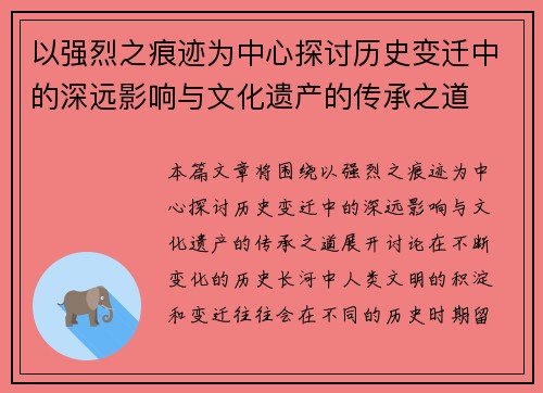 以强烈之痕迹为中心探讨历史变迁中的深远影响与文化遗产的传承之道