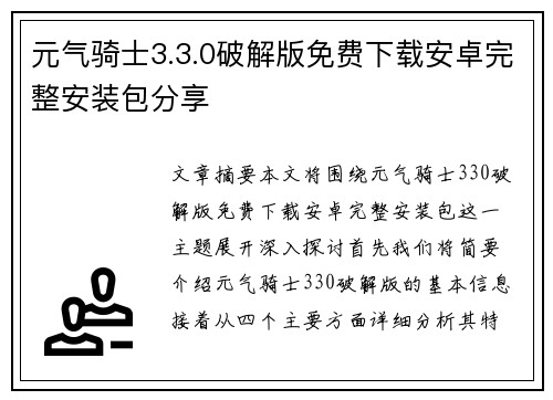 元气骑士3.3.0破解版免费下载安卓完整安装包分享