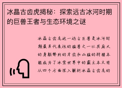 冰晶古齿虎揭秘：探索远古冰河时期的巨兽王者与生态环境之谜