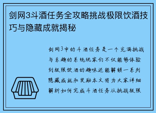 剑网3斗酒任务全攻略挑战极限饮酒技巧与隐藏成就揭秘