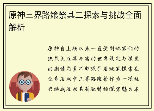原神三界路飨祭其二探索与挑战全面解析