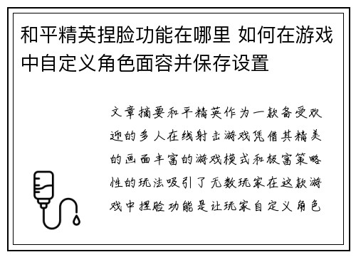 和平精英捏脸功能在哪里 如何在游戏中自定义角色面容并保存设置