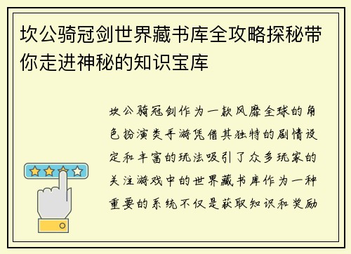 坎公骑冠剑世界藏书库全攻略探秘带你走进神秘的知识宝库