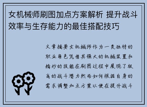 女机械师刷图加点方案解析 提升战斗效率与生存能力的最佳搭配技巧