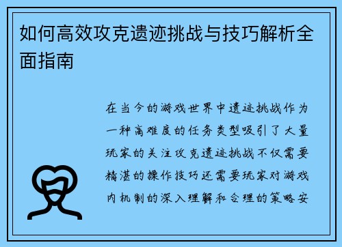 如何高效攻克遗迹挑战与技巧解析全面指南