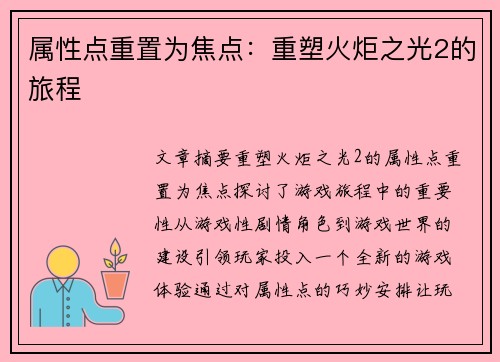 属性点重置为焦点：重塑火炬之光2的旅程