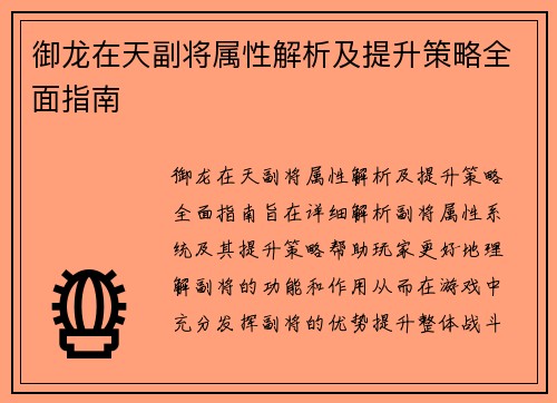 御龙在天副将属性解析及提升策略全面指南