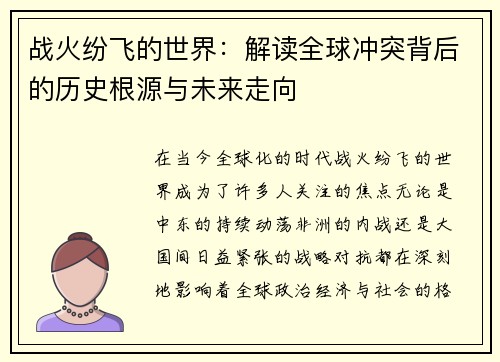 战火纷飞的世界：解读全球冲突背后的历史根源与未来走向