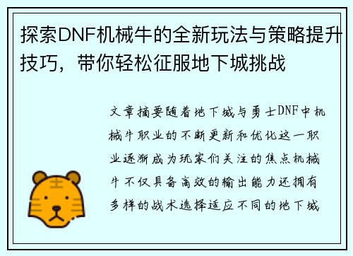 探索DNF机械牛的全新玩法与策略提升技巧，带你轻松征服地下城挑战