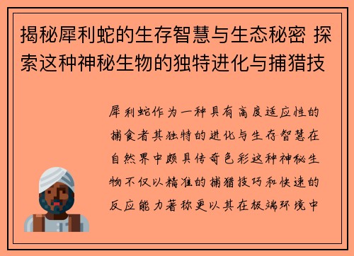 揭秘犀利蛇的生存智慧与生态秘密 探索这种神秘生物的独特进化与捕猎技巧