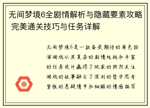 无间梦境6全剧情解析与隐藏要素攻略 完美通关技巧与任务详解
