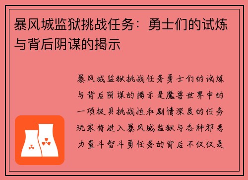 暴风城监狱挑战任务：勇士们的试炼与背后阴谋的揭示
