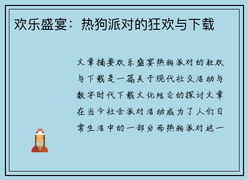 欢乐盛宴：热狗派对的狂欢与下载