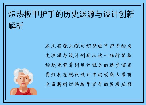 炽热板甲护手的历史渊源与设计创新解析
