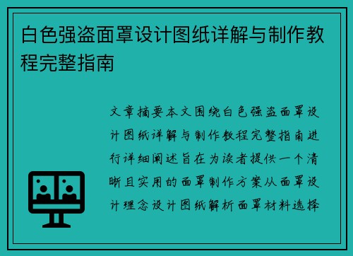 白色强盗面罩设计图纸详解与制作教程完整指南