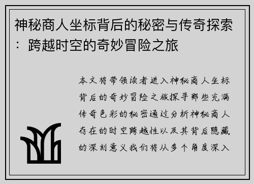 神秘商人坐标背后的秘密与传奇探索：跨越时空的奇妙冒险之旅
