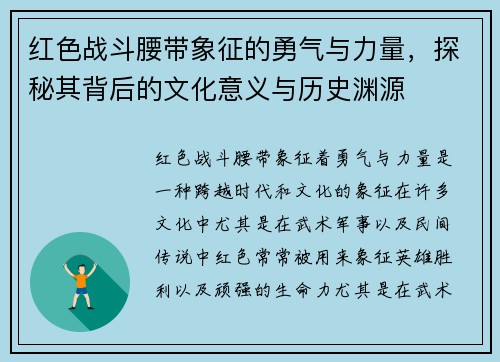 红色战斗腰带象征的勇气与力量，探秘其背后的文化意义与历史渊源