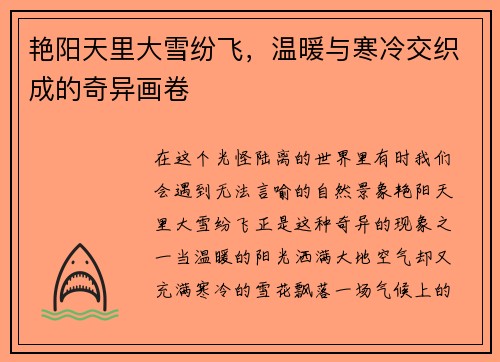 艳阳天里大雪纷飞，温暖与寒冷交织成的奇异画卷