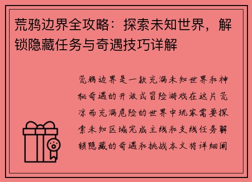 荒鸦边界全攻略：探索未知世界，解锁隐藏任务与奇遇技巧详解