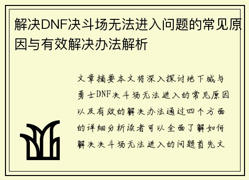 解决DNF决斗场无法进入问题的常见原因与有效解决办法解析