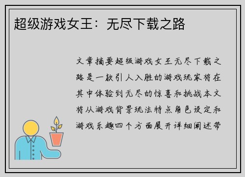 超级游戏女王：无尽下载之路