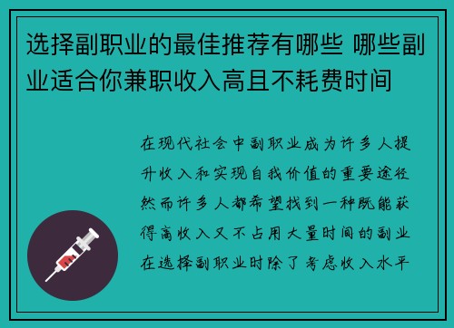 选择副职业的最佳推荐有哪些 哪些副业适合你兼职收入高且不耗费时间