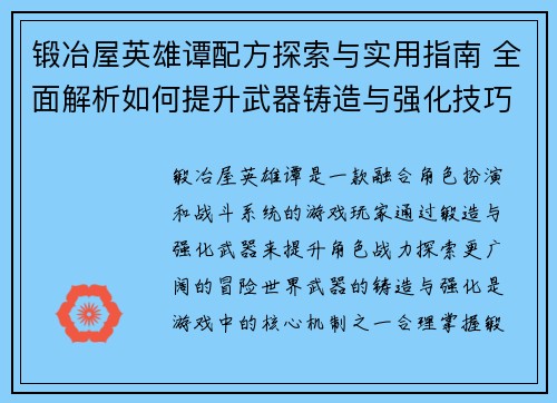 锻冶屋英雄谭配方探索与实用指南 全面解析如何提升武器铸造与强化技巧