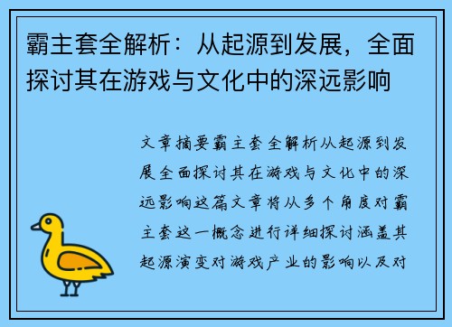 霸主套全解析：从起源到发展，全面探讨其在游戏与文化中的深远影响